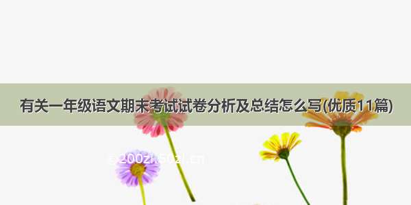 有关一年级语文期末考试试卷分析及总结怎么写(优质11篇)