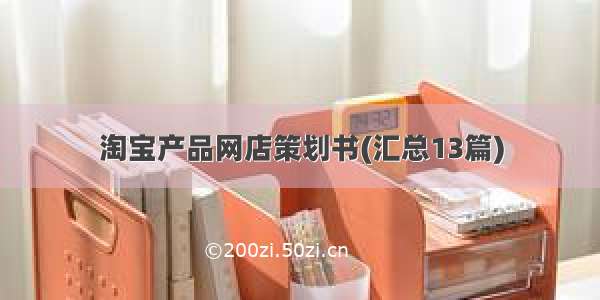 淘宝产品网店策划书(汇总13篇)