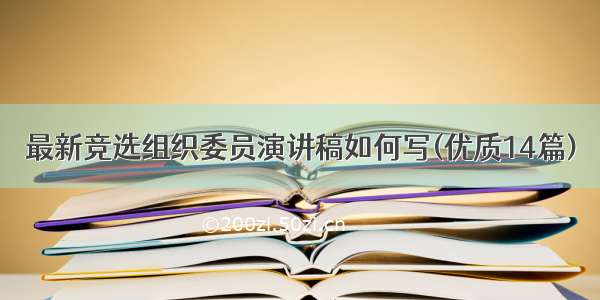 最新竞选组织委员演讲稿如何写(优质14篇)