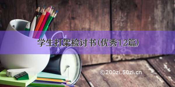 学生打架检讨书(优秀12篇)