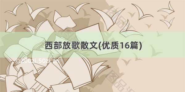 西部放歌散文(优质16篇)