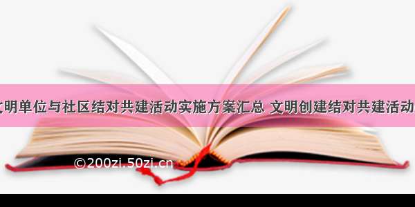 开展文明单位与社区结对共建活动实施方案汇总 文明创建结对共建活动(八篇)