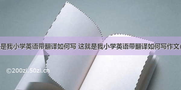 这就是我小学英语带翻译如何写 这就是我小学英语带翻译如何写作文(6篇)