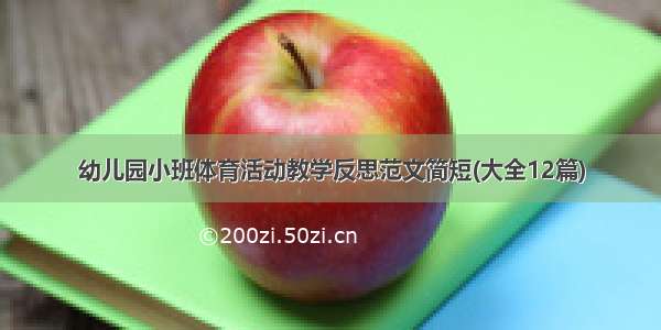 幼儿园小班体育活动教学反思范文简短(大全12篇)