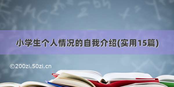 小学生个人情况的自我介绍(实用15篇)