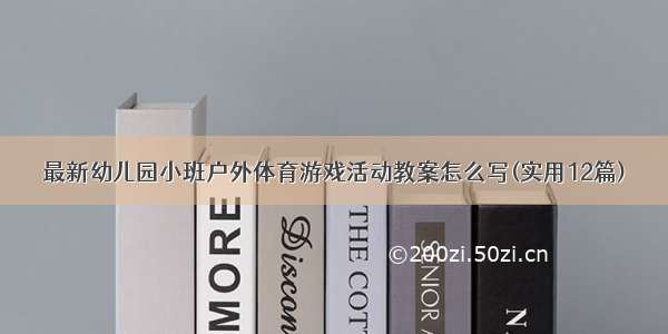 最新幼儿园小班户外体育游戏活动教案怎么写(实用12篇)