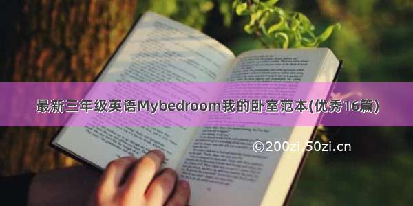 最新三年级英语Mybedroom我的卧室范本(优秀16篇)