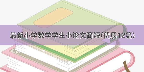 最新小学数学学生小论文简短(优质12篇)