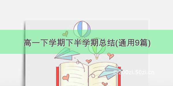 高一下学期下半学期总结(通用9篇)