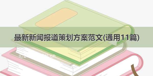 最新新闻报道策划方案范文(通用11篇)