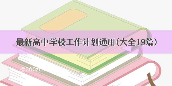 最新高中学校工作计划通用(大全19篇)