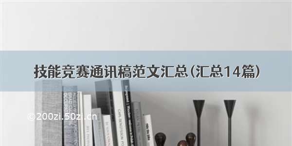 技能竞赛通讯稿范文汇总(汇总14篇)