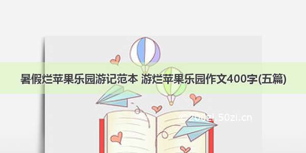 暑假烂苹果乐园游记范本 游烂苹果乐园作文400字(五篇)