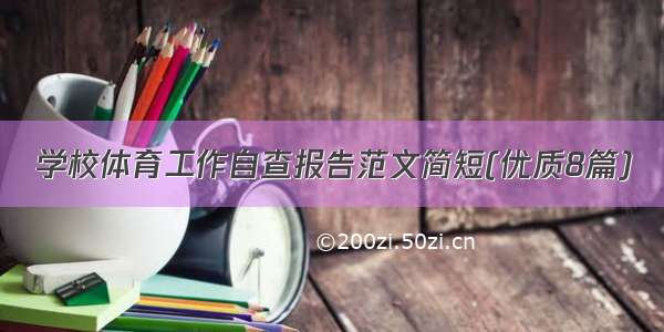 学校体育工作自查报告范文简短(优质8篇)