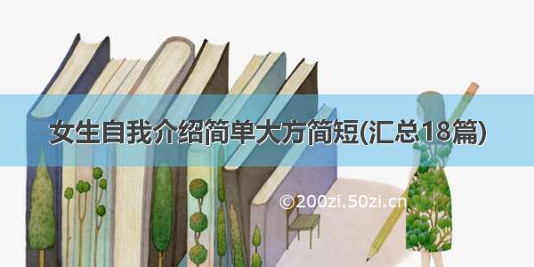 女生自我介绍简单大方简短(汇总18篇)