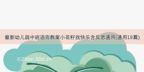 最新幼儿园中班语言教案小花籽找快乐含反思通用(通用19篇)