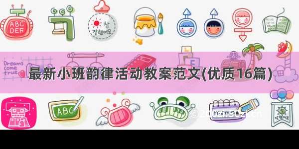 最新小班韵律活动教案范文(优质16篇)