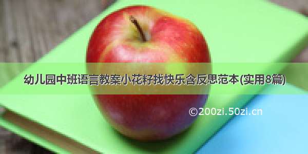 幼儿园中班语言教案小花籽找快乐含反思范本(实用8篇)