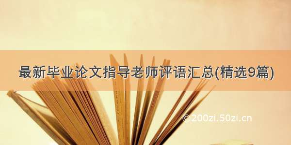 最新毕业论文指导老师评语汇总(精选9篇)