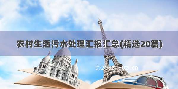 农村生活污水处理汇报汇总(精选20篇)