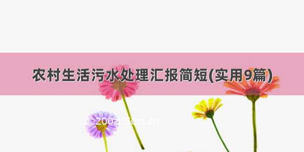 农村生活污水处理汇报简短(实用9篇)