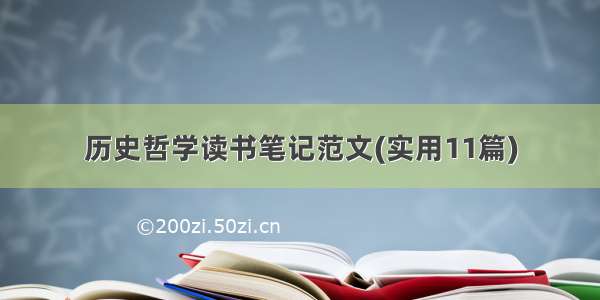 历史哲学读书笔记范文(实用11篇)