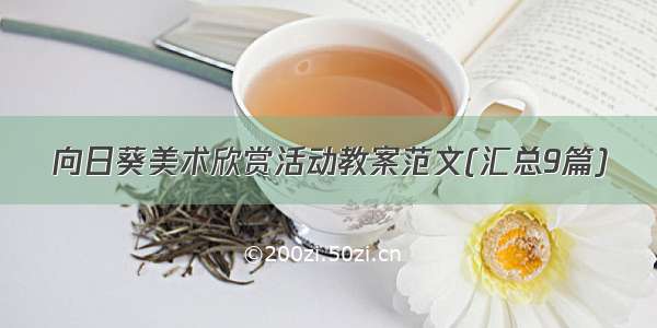 向日葵美术欣赏活动教案范文(汇总9篇)