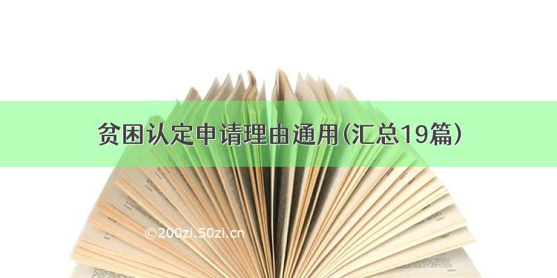 贫困认定申请理由通用(汇总19篇)