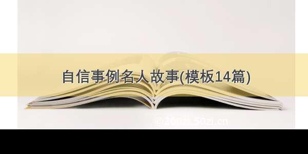 自信事例名人故事(模板14篇)