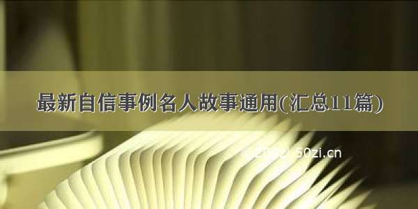 最新自信事例名人故事通用(汇总11篇)