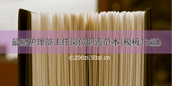 最新护理部主任岗位职责范本(模板12篇)