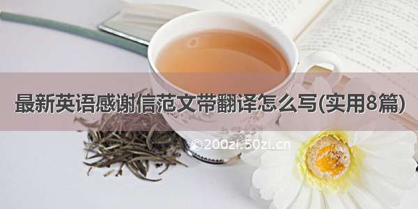 最新英语感谢信范文带翻译怎么写(实用8篇)