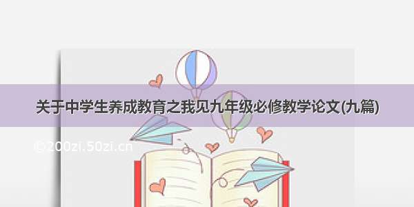 关于中学生养成教育之我见九年级必修教学论文(九篇)