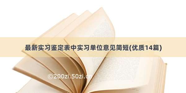 最新实习鉴定表中实习单位意见简短(优质14篇)