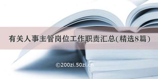 有关人事主管岗位工作职责汇总(精选8篇)