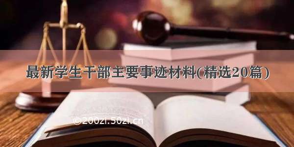 最新学生干部主要事迹材料(精选20篇)