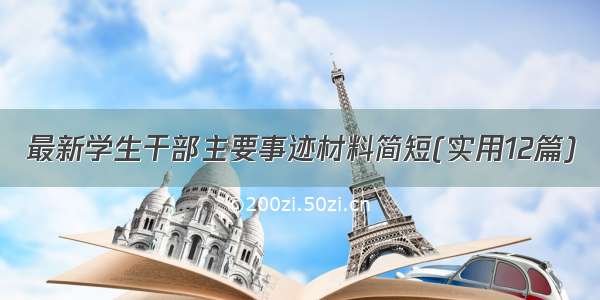 最新学生干部主要事迹材料简短(实用12篇)