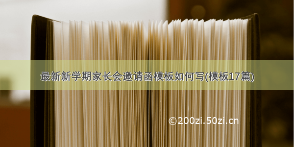 最新新学期家长会邀请函模板如何写(模板17篇)