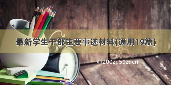 最新学生干部主要事迹材料(通用19篇)