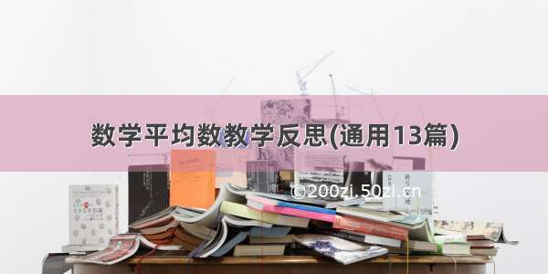 数学平均数教学反思(通用13篇)