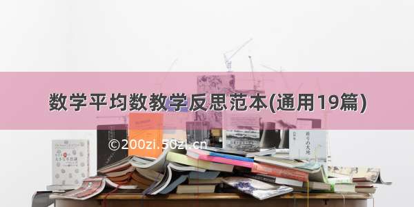 数学平均数教学反思范本(通用19篇)