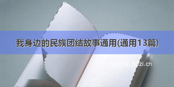 我身边的民族团结故事通用(通用13篇)