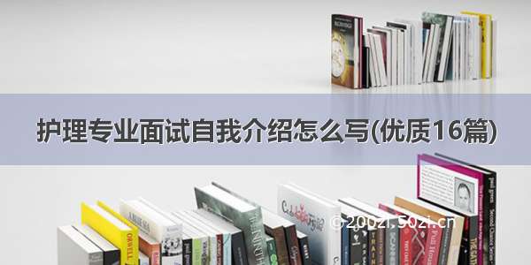 护理专业面试自我介绍怎么写(优质16篇)