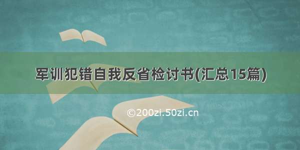 军训犯错自我反省检讨书(汇总15篇)