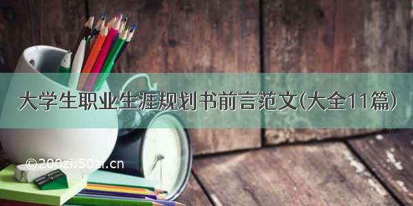 大学生职业生涯规划书前言范文(大全11篇)