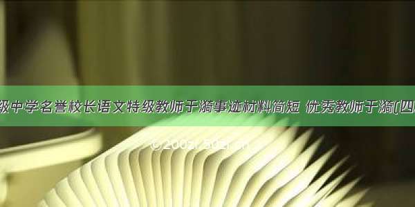 高级中学名誉校长语文特级教师于漪事迹材料简短 优秀教师于漪(四篇)