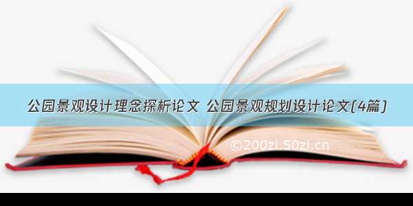 公园景观设计理念探析论文 公园景观规划设计论文(4篇)