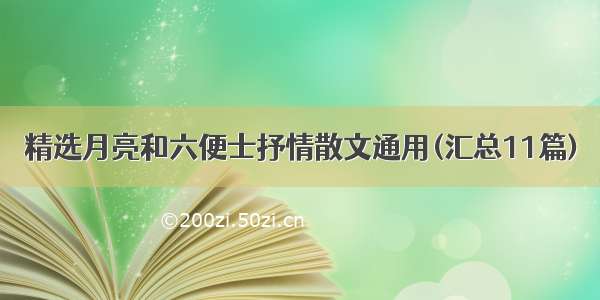 精选月亮和六便士抒情散文通用(汇总11篇)