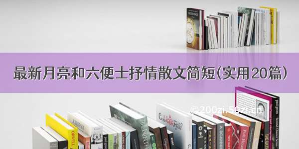 最新月亮和六便士抒情散文简短(实用20篇)