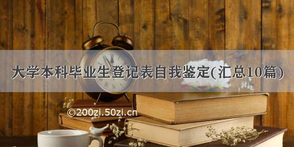 大学本科毕业生登记表自我鉴定(汇总10篇)